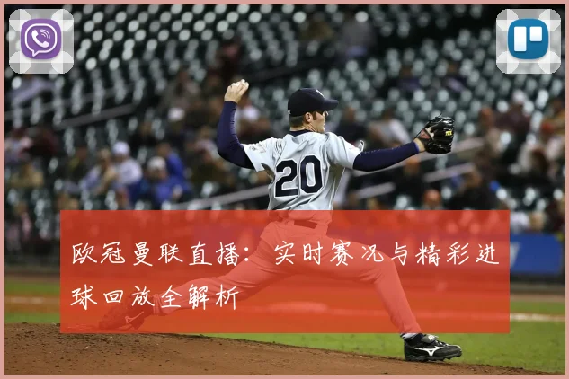 欧冠曼联直播:实时赛况与精彩进球回放全解析