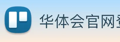 华体会官网登录入口 Logo
